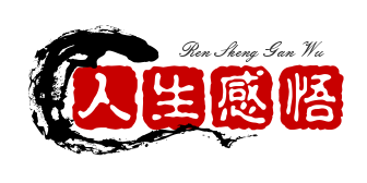 人生感悟